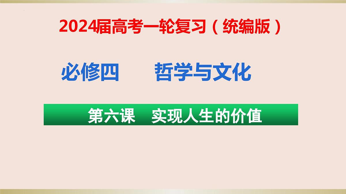 第六课 实现人生的价值 课件-2024届高考政治一轮复习统编版必修四哲学与文化第1页