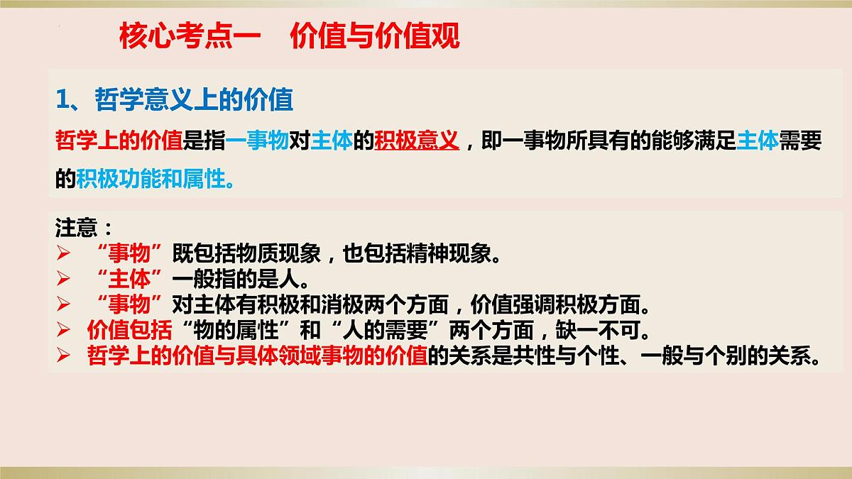 第六课 实现人生的价值 课件-2024届高考政治一轮复习统编版必修四哲学与文化第2页