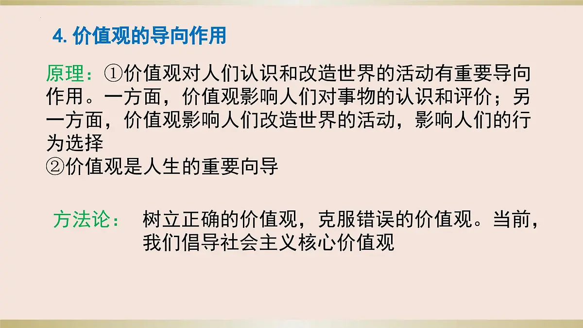 第六课 实现人生的价值 课件-2024届高考政治一轮复习统编版必修四哲学与文化第8页