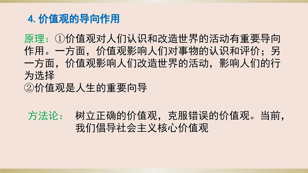 第六课 实现人生的价值 课件-2024届高考政治一轮复习统编版必修四哲学与文化第8页