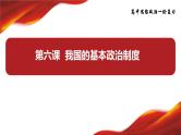 第六课 我国的基本政治制度 课件-2024届高考政治一轮复习统编版必修三政治与法治