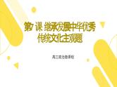 第七课 继承发展中华优秀传统文化 课件-2024届高考政治一轮复习统编版必修四哲学与文化