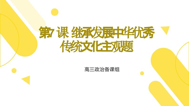 第七课 继承发展中华优秀传统文化 课件-2024届高考政治一轮复习统编版必修四哲学与文化第1页