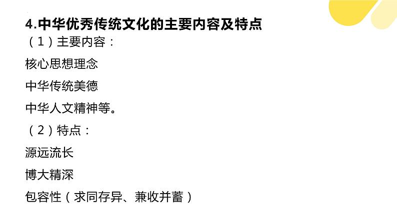 第七课 继承发展中华优秀传统文化 课件-2024届高考政治一轮复习统编版必修四哲学与文化第5页