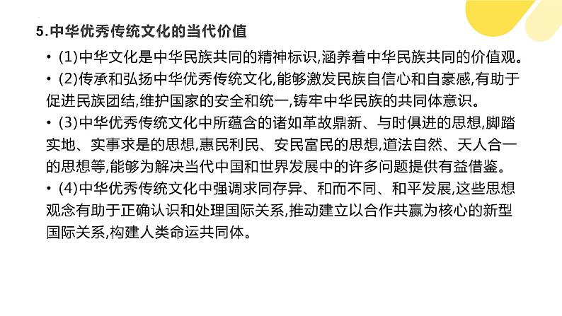 第七课 继承发展中华优秀传统文化 课件-2024届高考政治一轮复习统编版必修四哲学与文化第6页