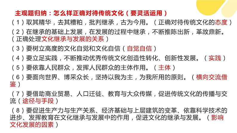 第七课 继承发展中华优秀传统文化 课件-2024届高考政治一轮复习统编版必修四哲学与文化第8页