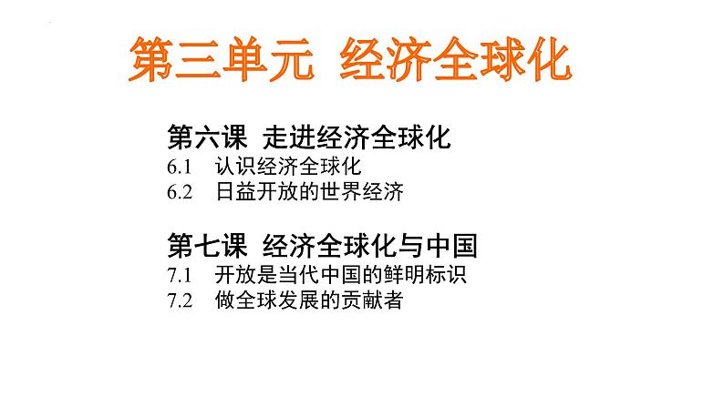 第三单元 经济全球化 课件-2024届高考政治一轮复习统编版选修一当代国际政治与经济第1页