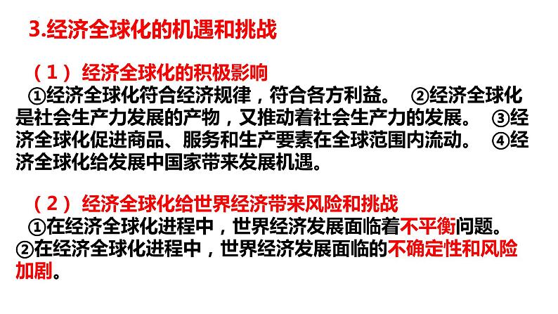 第三单元 经济全球化 课件-2024届高考政治一轮复习统编版选修一当代国际政治与经济第6页