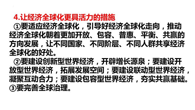 第三单元 经济全球化 课件-2024届高考政治一轮复习统编版选修一当代国际政治与经济第7页