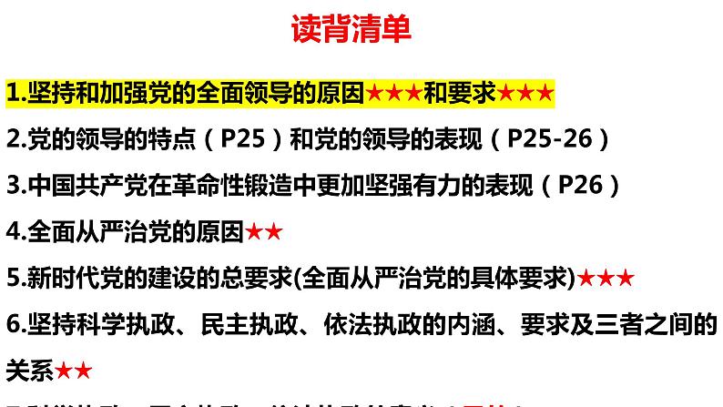 第三课 坚持和加强党的全面领导 课件- 2024届高考政治一轮复习统编版必修三政治与法治第1页