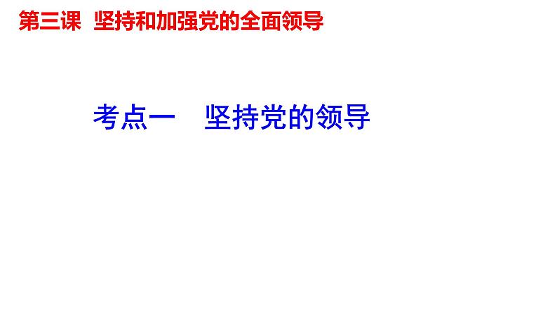 第三课 坚持和加强党的全面领导 课件- 2024届高考政治一轮复习统编版必修三政治与法治第5页