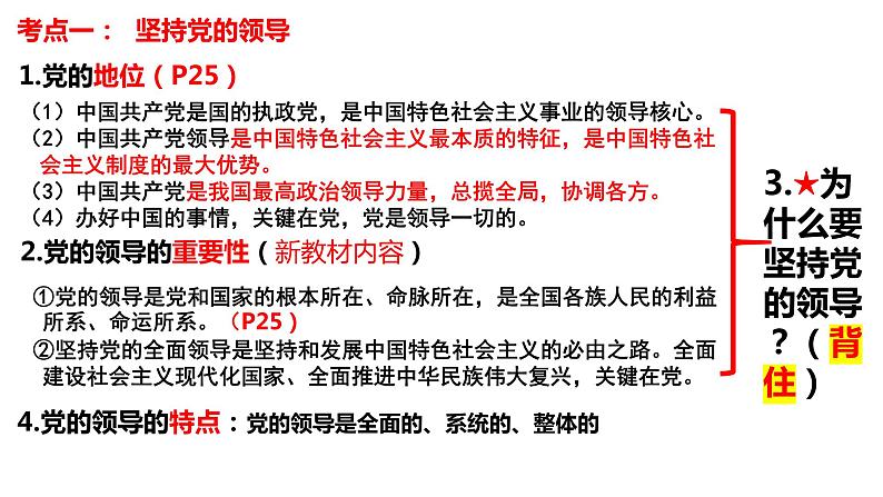 第三课 坚持和加强党的全面领导 课件- 2024届高考政治一轮复习统编版必修三政治与法治第6页