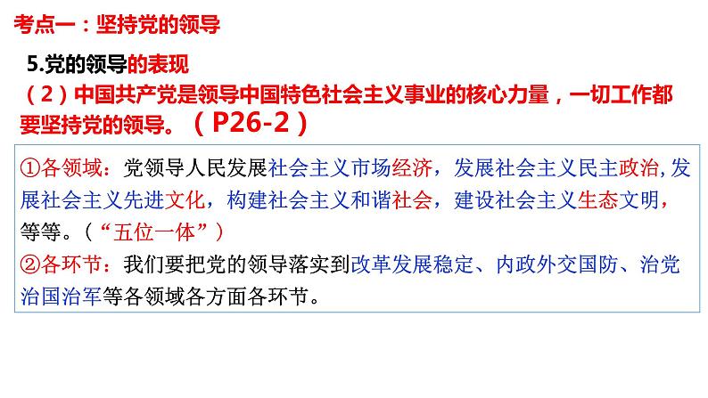 第三课 坚持和加强党的全面领导 课件- 2024届高考政治一轮复习统编版必修三政治与法治第8页