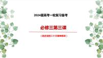 第三课 坚持和加强党的全面领导 课件-2023届高考政治一轮复习统编版必修三政治与法治