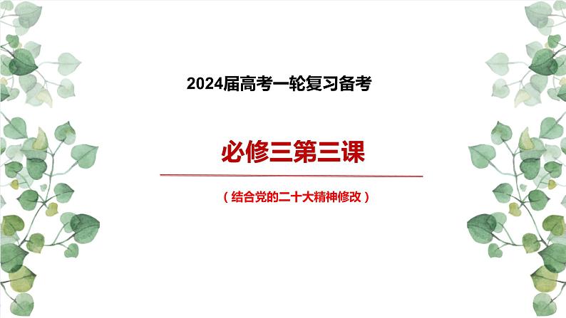 第三课 坚持和加强党的全面领导 课件-2023届高考政治一轮复习统编版必修三政治与法治01