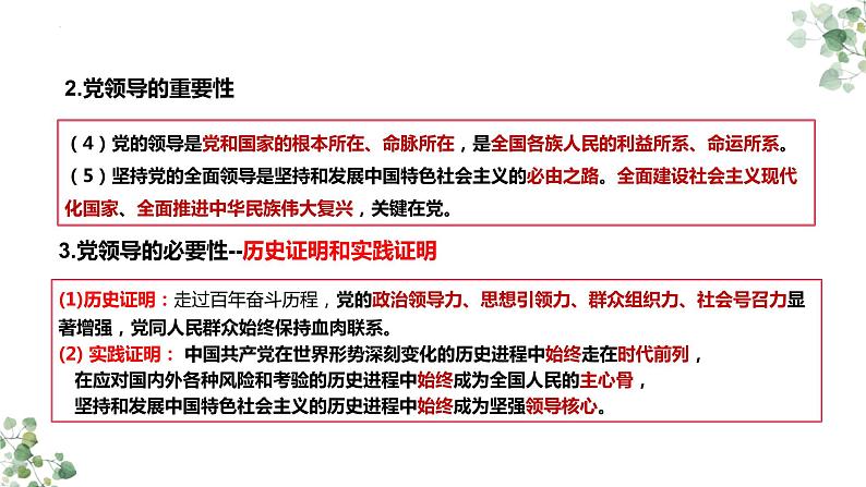 第三课 坚持和加强党的全面领导 课件-2023届高考政治一轮复习统编版必修三政治与法治06