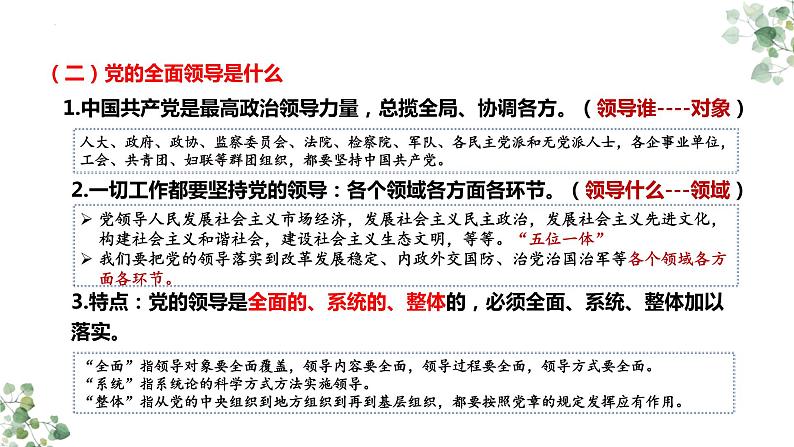 第三课 坚持和加强党的全面领导 课件-2023届高考政治一轮复习统编版必修三政治与法治08