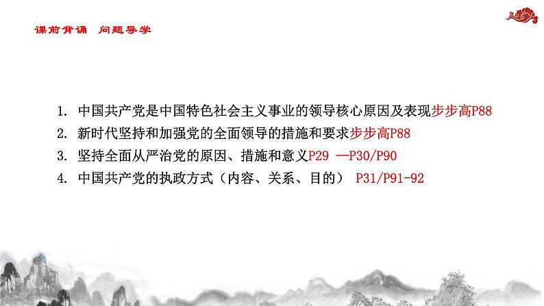 第三课 坚持和加强党的全面领导 课件-2024届高考政治一轮复习统编版必修三政治与法治02