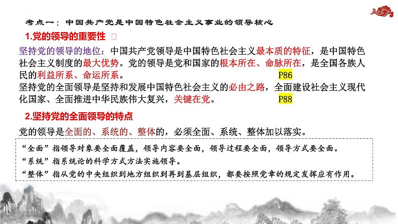 第三课 坚持和加强党的全面领导 课件-2024届高考政治一轮复习统编版必修三政治与法治06