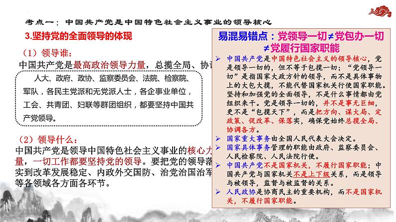 第三课 坚持和加强党的全面领导 课件-2024届高考政治一轮复习统编版必修三政治与法治07