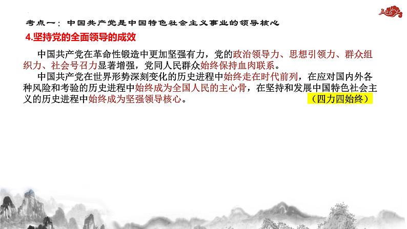 第三课 坚持和加强党的全面领导 课件-2024届高考政治一轮复习统编版必修三政治与法治08