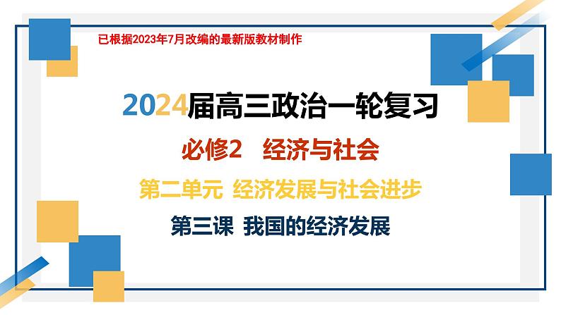 第三课 我国的经济发展 课件-2024届高考政治一轮复习统编版必修二经济与社会第2页