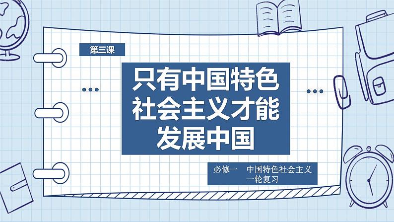 第三课 只有中国特色社会主义才能发展中国 课件-2024届高考政治一轮复习统编版必修一中国特色社会主义02