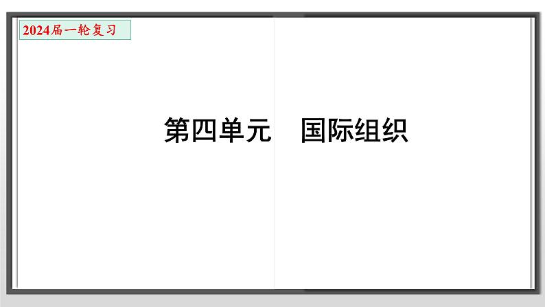 第四单元 国际组织 课件-2024届高考政治一轮复习统编版选修一当代国际政治与经济01