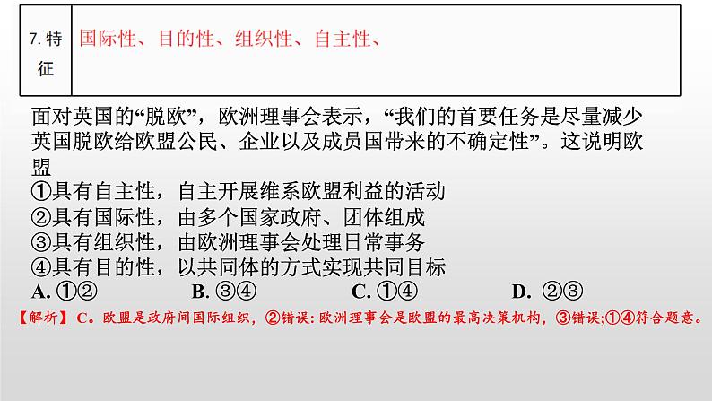 第四单元 国际组织 课件-2024届高考政治一轮复习统编版选修一当代国际政治与经济06