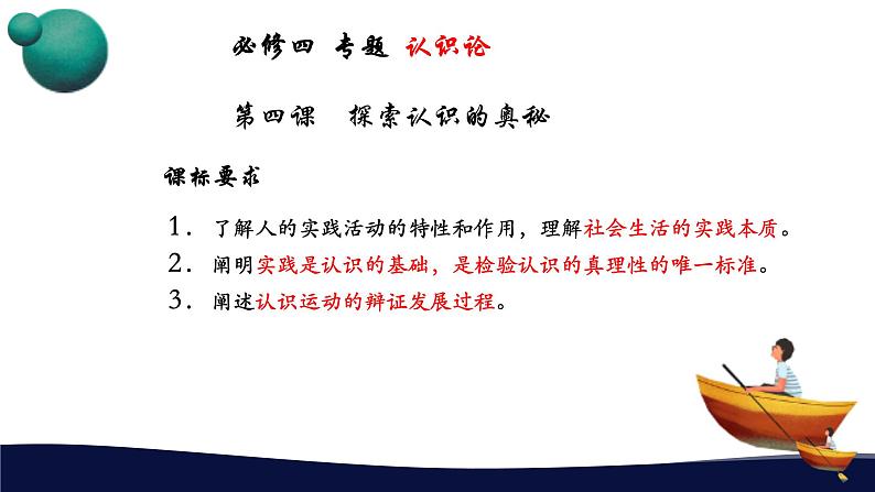 第四课 探索认识的奥秘 课件-2024届高考政治一轮复习统编版必修四哲学与文化第1页