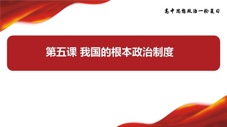 第五课 我国的根本政治制度 课件-2024届高考政治一轮复习统编版必修三政治与法治第3页