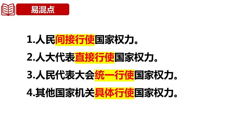 第五课 我国的根本政治制度 课件-2024届高考政治一轮复习统编版必修三政治与法治第8页