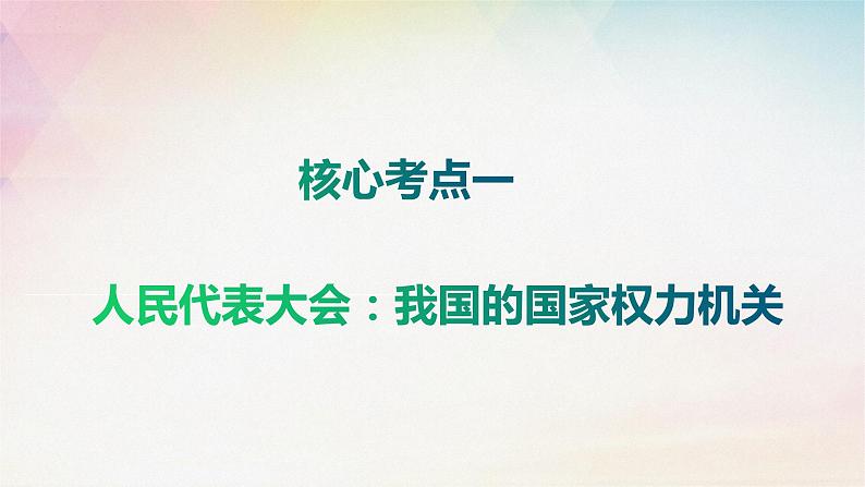 第五课 我国的根本政治制度 课件-2024届高考政治一轮复习统编版必修三政治与法治05