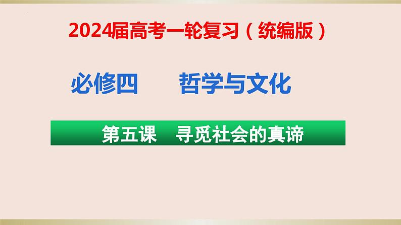 第五课 寻觅社会的真谛 课件-2023届高考政治一轮复习统编版必修四哲学与文化01