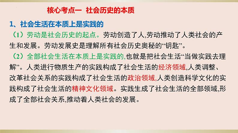 第五课 寻觅社会的真谛 课件-2023届高考政治一轮复习统编版必修四哲学与文化02