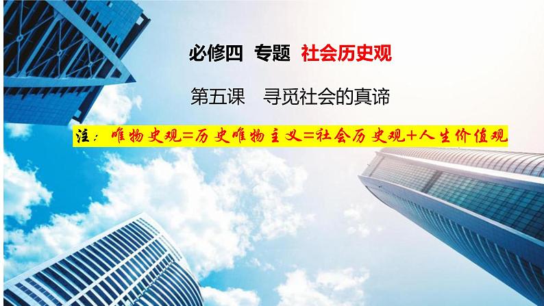 第五课 寻觅社会的真谛 课件-2024届高考政治一轮复习统编版必修四哲学与文化第1页