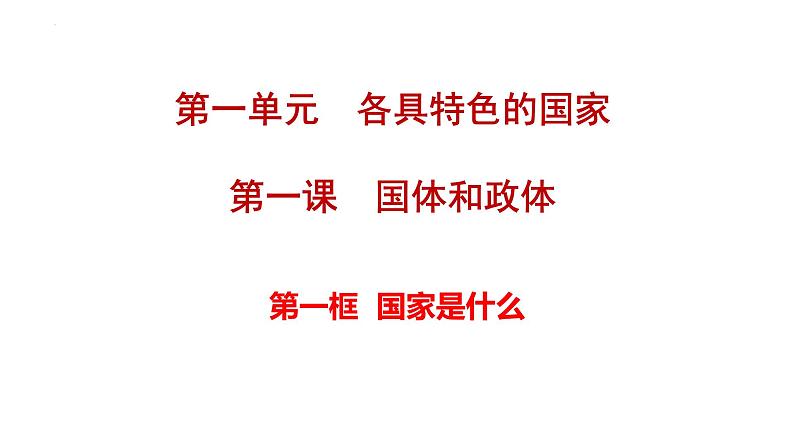 第一课 国体与政体 课件-2024届高考政治一轮复习统编版选择性必修一当代国际政治与经济第1页