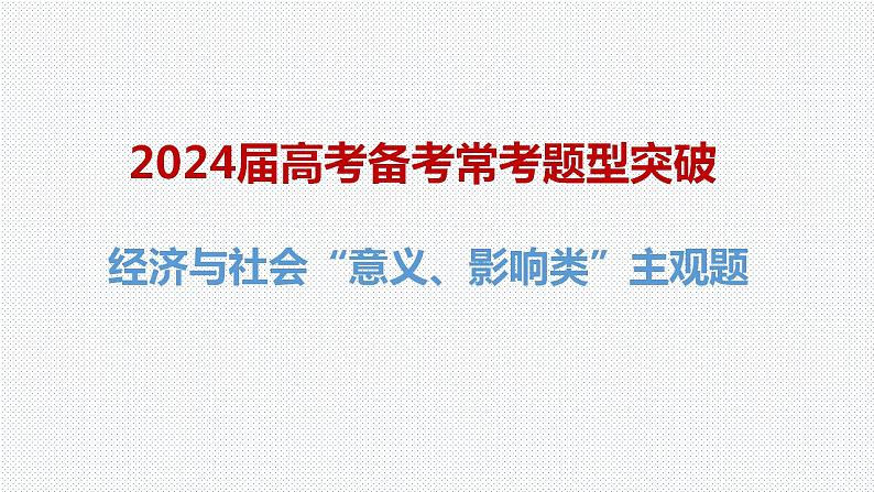 高考常考题型突破：经济与社会意义或影响 课件- 2024届高考政治一轮复习统编版第1页