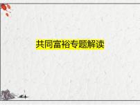 共同富裕 专题课件--2024届高考政治一轮复习时政专题