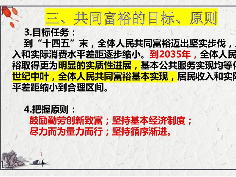 共同富裕 专题课件--2024届高考政治一轮复习时政专题第7页