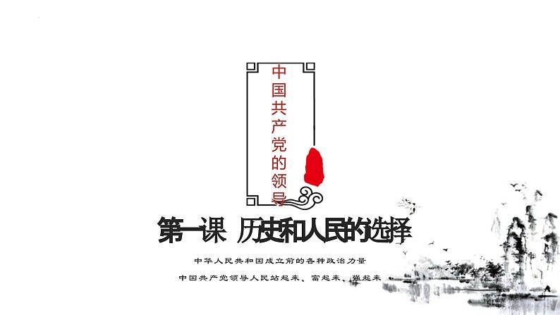 第一课 历史和人民的选择 课件-2024届高考政治一轮复习统编版必修三道德与法治第5页