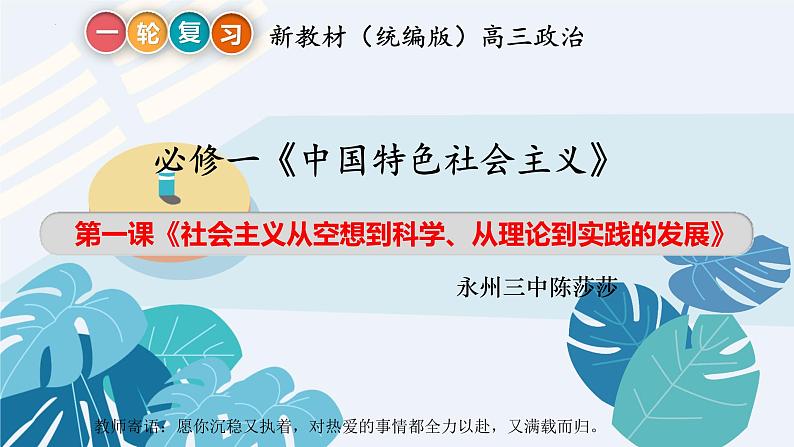 第一课 社会主义从空想到科学、从理论到实践的发展 课件-2024届高考政治一轮复习统编版必修一中国特色社会主义02