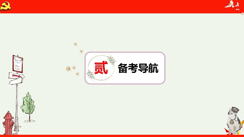 第一课 社会主义从空想到科学、从理论到实践的发展 课件-2024届高考政治一轮复习统编版必修一中国特色社会主义07