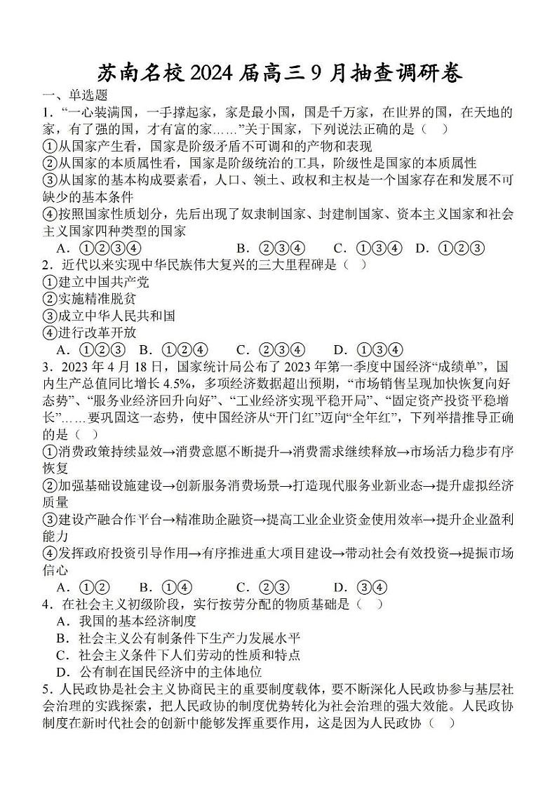 2024届江苏省苏南名校高三上学期9月抽查调研卷 政治 PDF版第1页