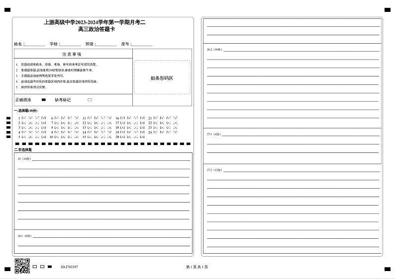 上游高级中学2023-2024学年第一学期月考二_高三政治答题卡第1页
