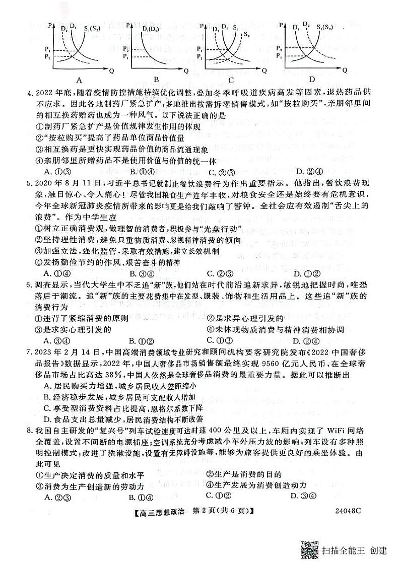 陕西省咸阳市永寿县中学2023-2024学年度高三第一次考试政治第2页
