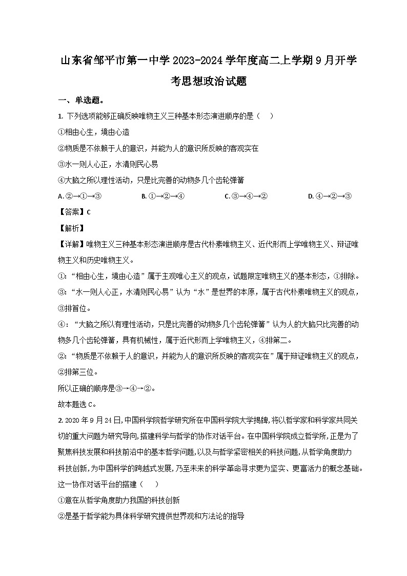 山东省滨州市邹平市第一中学2023-2024学年高二上学期开学考试政治试题含解析第1页