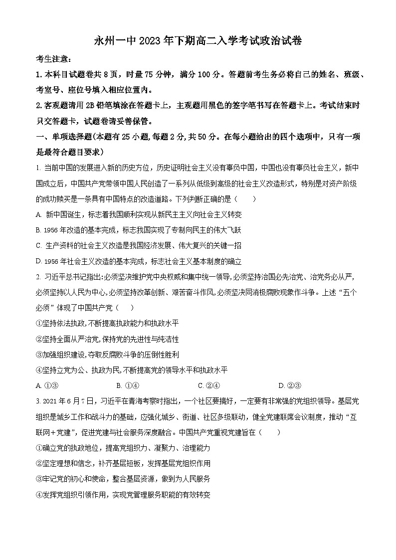 2024永州一中高二上学期开学考试政治试题含解析01