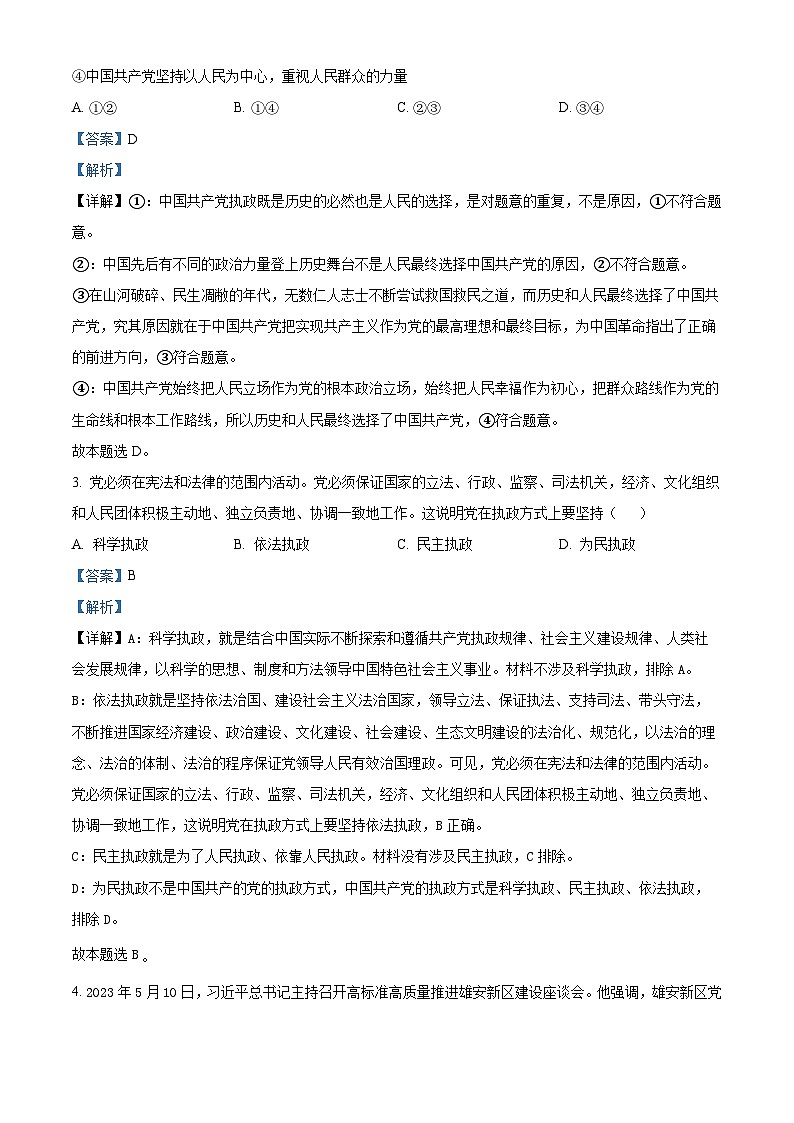 四川省成都外国语学校2023-2024学年高二上学期9月月考政治试题含解析第2页