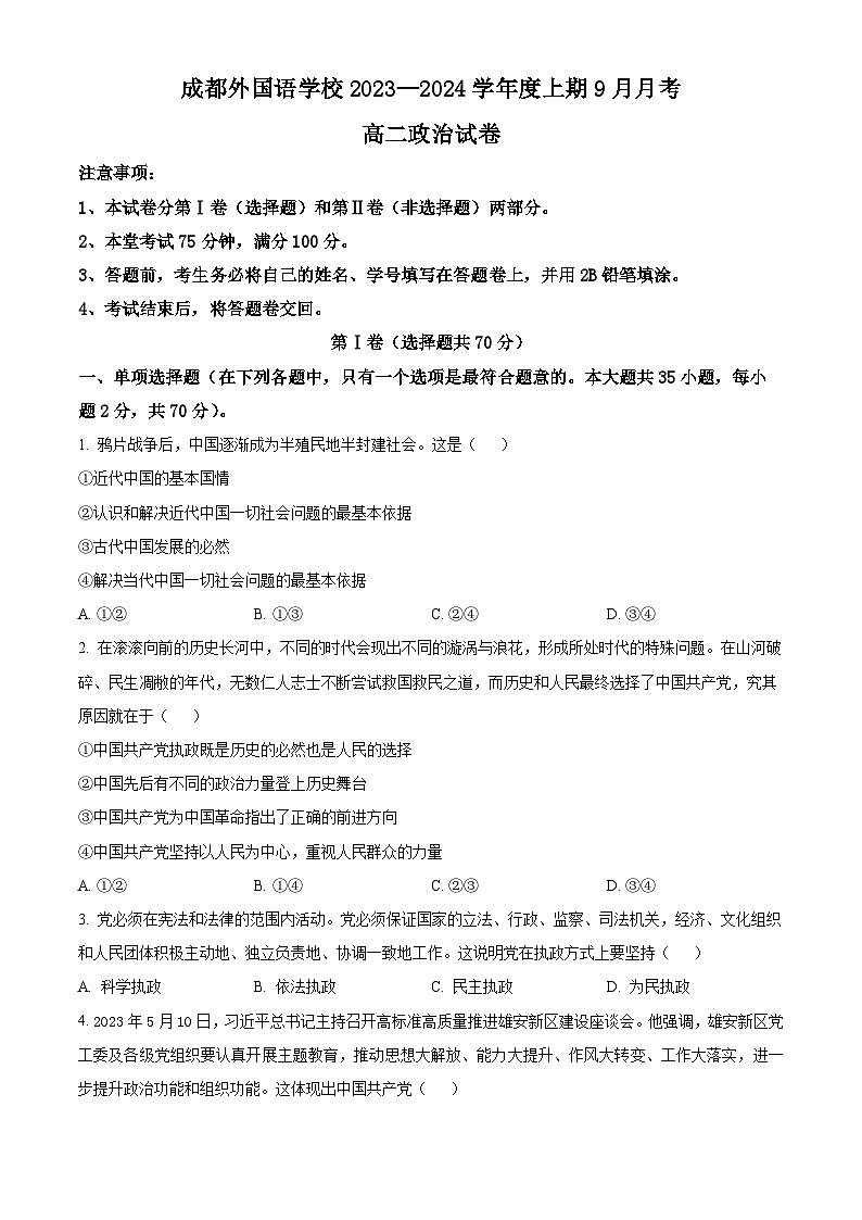四川省成都外国语学校2023-2024学年高二上学期9月月考政治试题无答案第1页